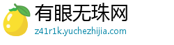 有眼无珠网 有眼无珠网
